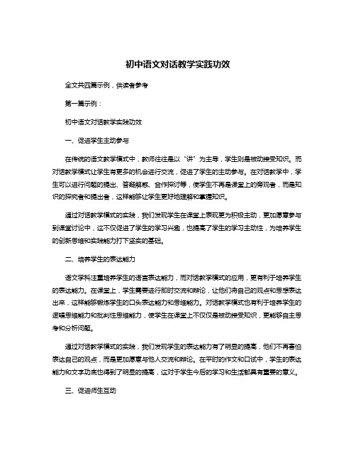 初中语文对话教学实践功效