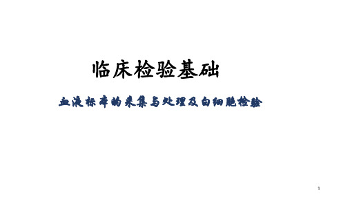 临床检验基础-血液标本的采集与处理及白细胞检验