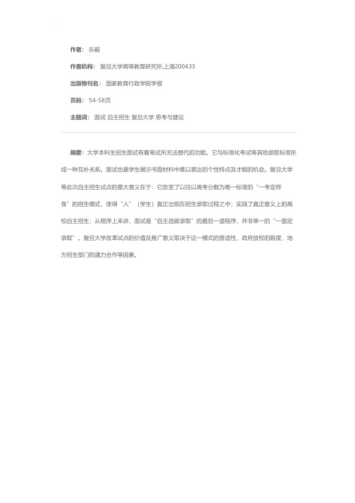 大学本科自主招生面试之我见——以复旦大学“自主选拔录取”为例