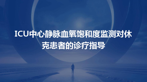 ICU中心静脉血氧饱和度监测对休克患者的诊疗指导