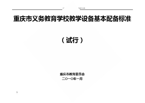 重庆市义务教育学校教学设备基本配备标准