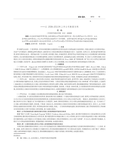 公司治理结构与财务困境相关性实证——以2008-2010年上市公司数据为例