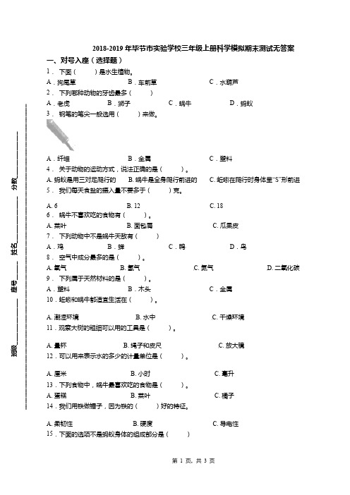 2018-2019年毕节市实验学校三年级上册科学模拟期末测试无答案