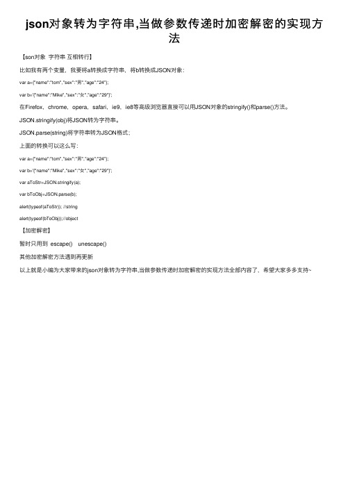 json对象转为字符串,当做参数传递时加密解密的实现方法