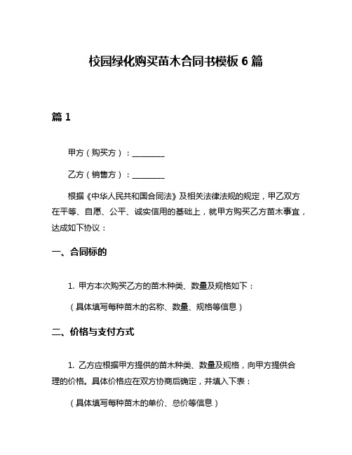 校园绿化购买苗木合同书模板6篇