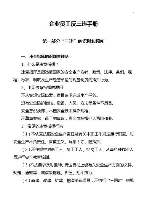 企业单位员工反三违说明材料