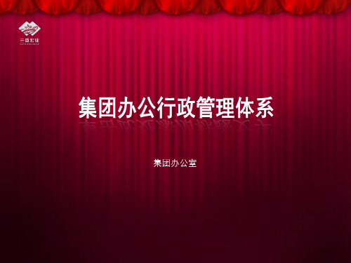 2.行政条线职能、制度和流程讲解