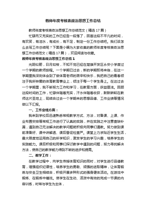 教师年度考核表政治思想工作总结范文（精选17篇）