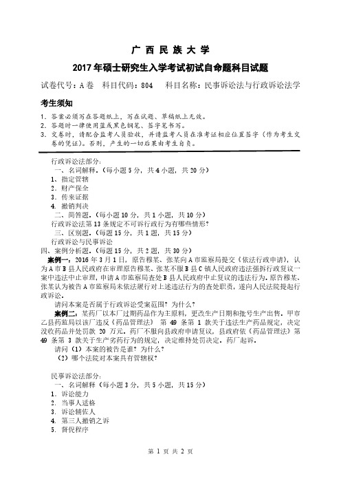 广西民族大学民事诉讼法与行政诉讼法学2012-2018年考研初试真题