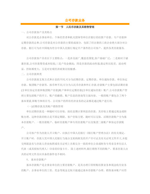 商业银行产品介绍---公司存款业务