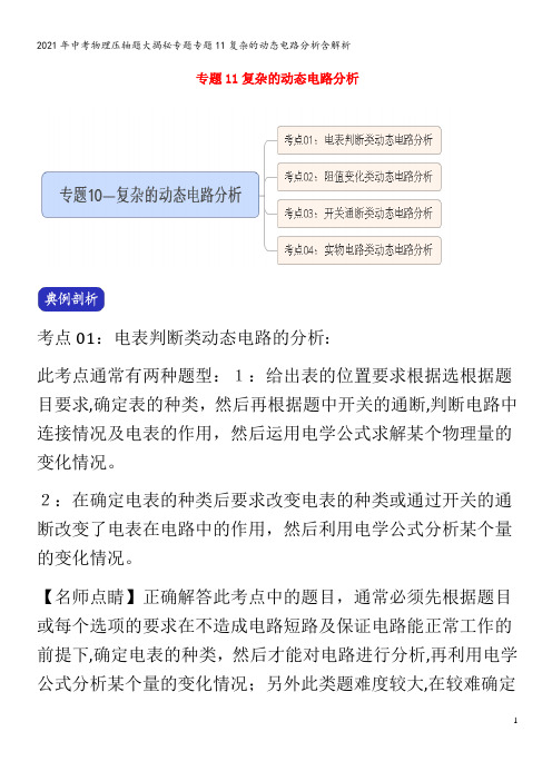 中考物理压轴题大揭秘专题专题11复杂的动态电路分析含解析