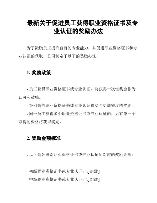 最新关于促进员工获得职业资格证书及专业认证的奖励办法