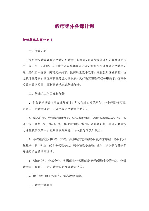 教师集体备课计划