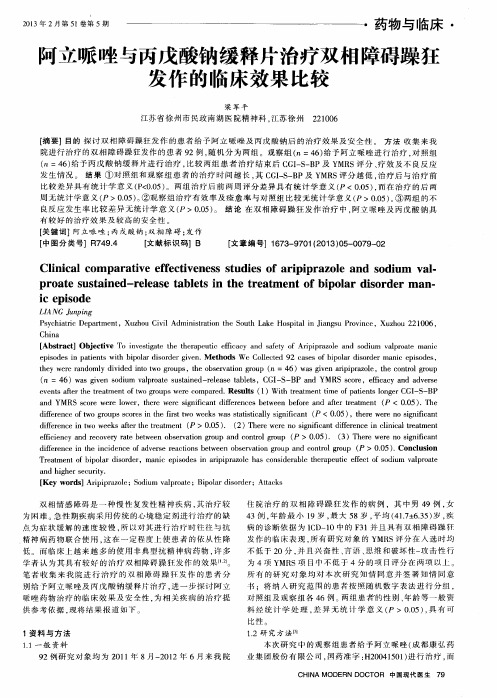 阿立哌唑与丙戊酸钠缓释片治疗双相障碍躁狂发作的临床效果比较