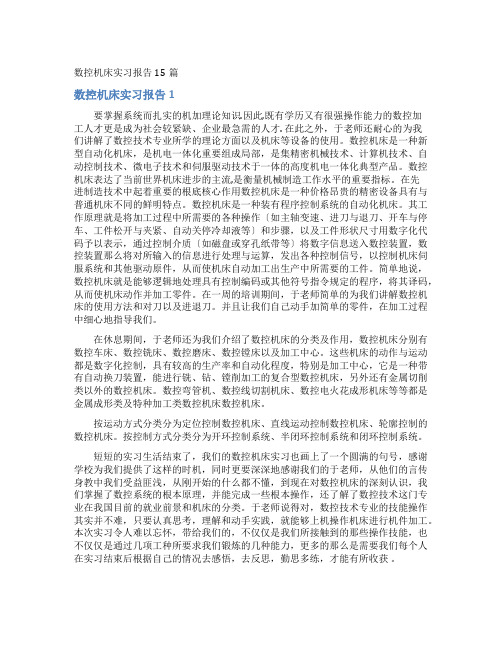 数控机床实习报告