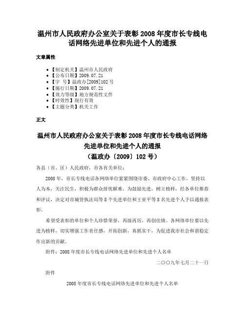 温州市人民政府办公室关于表彰2008年度市长专线电话网络先进单位和先进个人的通报