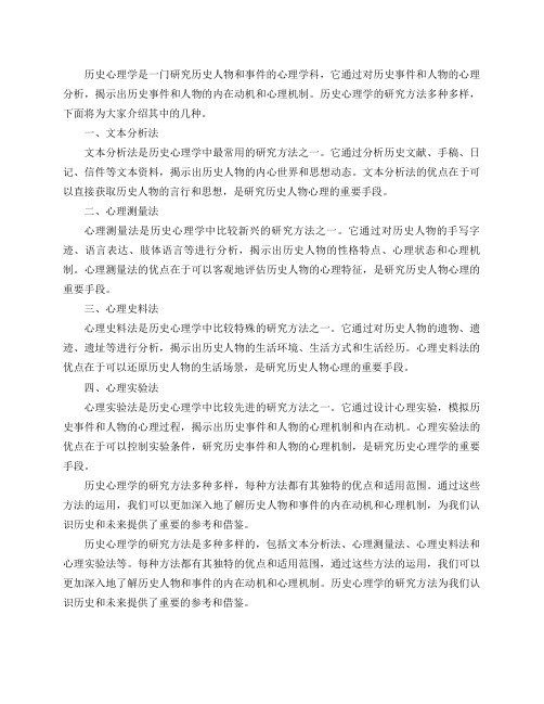 历史心理学的研究方法都有些什么？