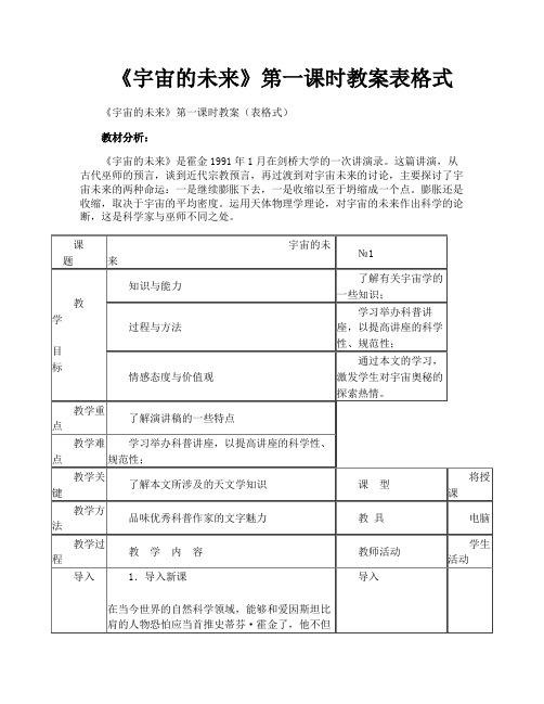 《宇宙的未来》第一课时教案表格式