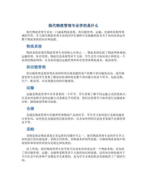 现代物流管理专业学的是什么