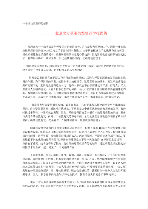 一个成功发型师的感悟