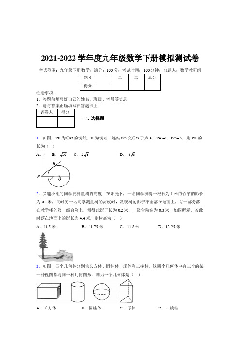 【完整word版】浙教版 2021-2022学年度九年级数学下册模拟测试卷 (9902)