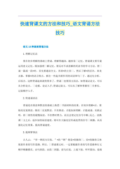 快速背课文的方法和技巧_语文背诵方法技巧