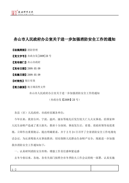 舟山市人民政府办公室关于进一步加强消防安全工作的通知