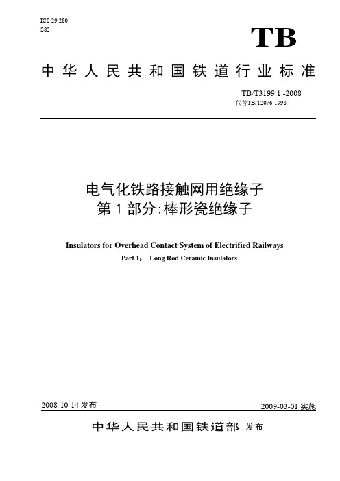 B／T3199.1-2008 电气化铁路接触网用绝缘子 第1部分：棒形瓷绝缘子