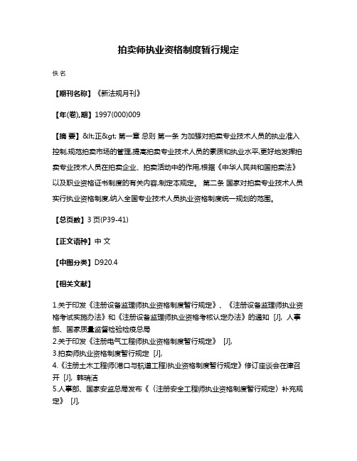 拍卖师执业资格制度暂行规定