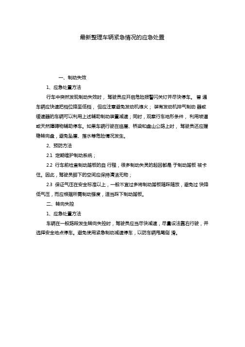 最新整理车辆紧急情况的应急处置