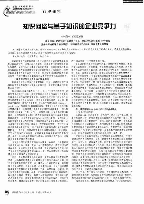 知识网络与基于知识的企业竞争力