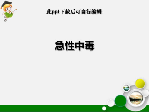 急性中毒最新ppt课件