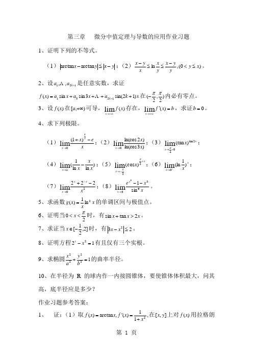 第三章微分中值定理与导数的应用作业习题共6页