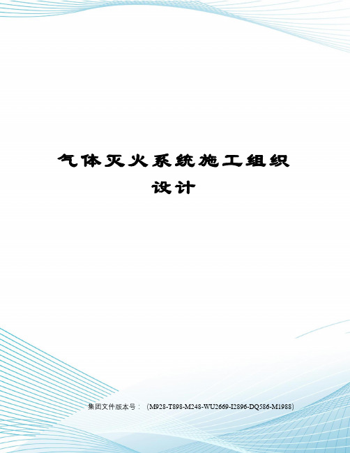 气体灭火系统施工组织设计