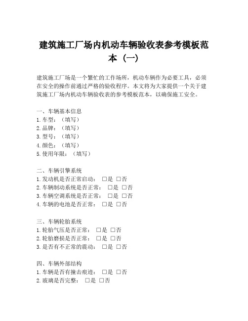 建筑施工厂场内机动车辆验收表参考模板范本 (一)