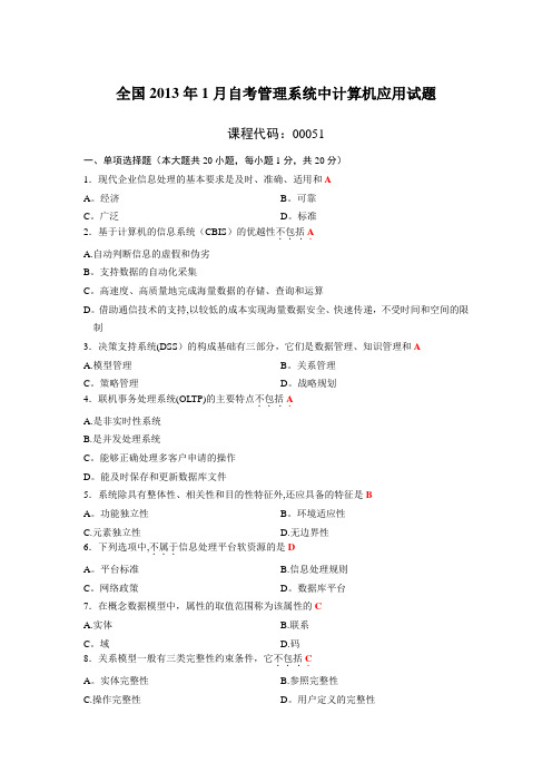 2013年1月4月7月10月自考管理系统中计算机应用试题及答案