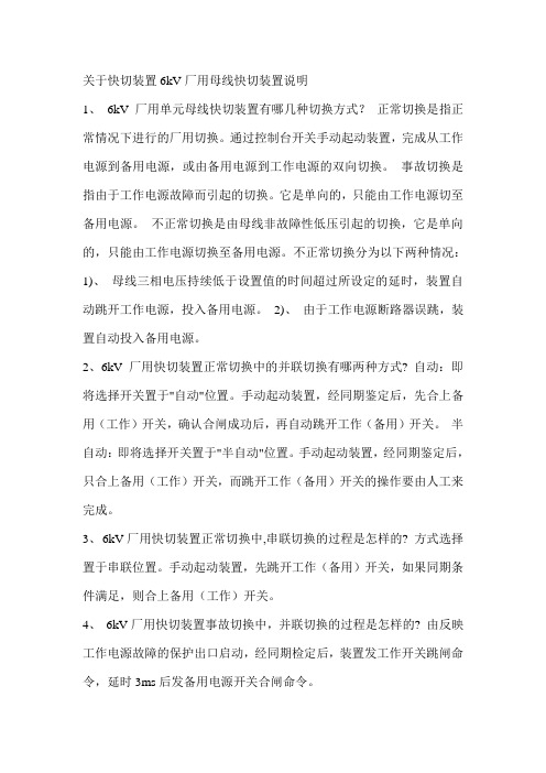 关于快切装置6kV厂用母线快切装置说明