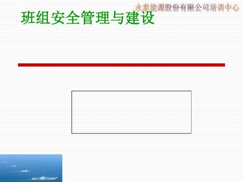 班组安全管理与建设教材(PPT 97页).ppt