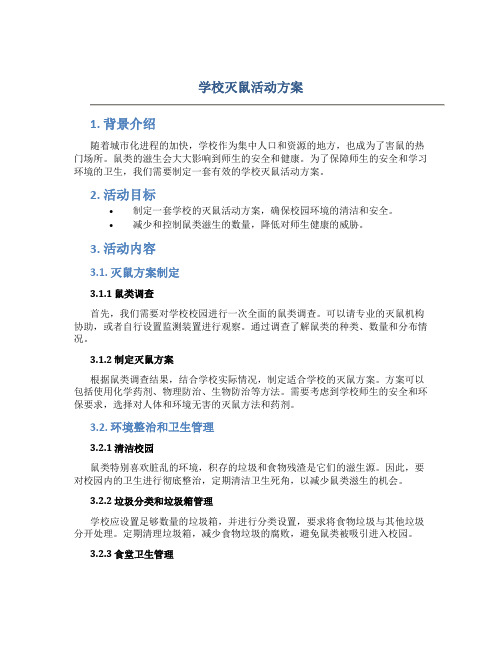 学校灭鼠活动方案