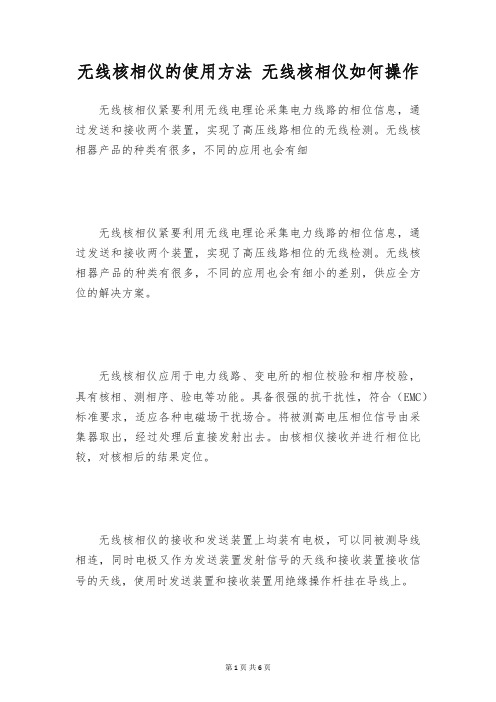 无线核相仪的使用方法 无线核相仪如何操作