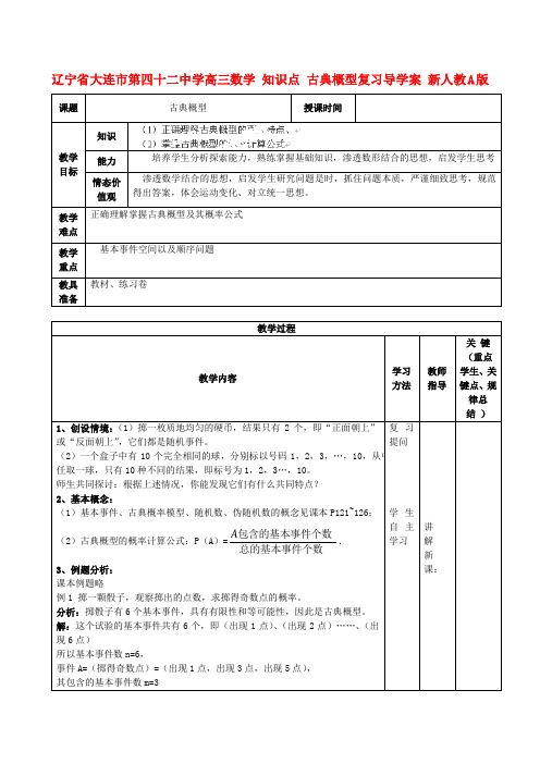 辽宁省大连市第四十二中学高三数学 知识点 古典概型复习导学案 新人教A版