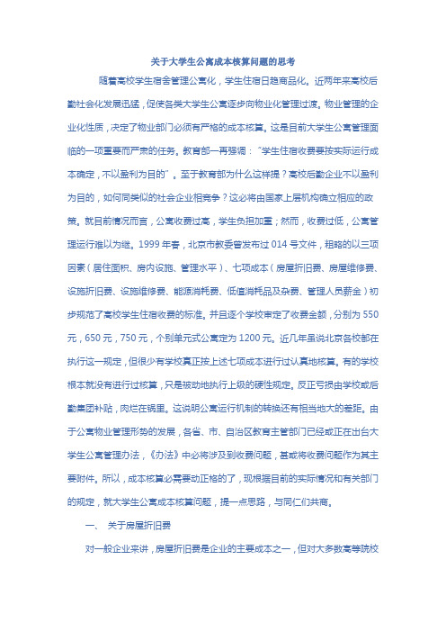 关于大学生公寓成本核算问题的思考