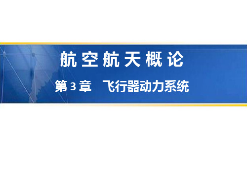 3.1发动机分类与特点及活塞式航空发动机