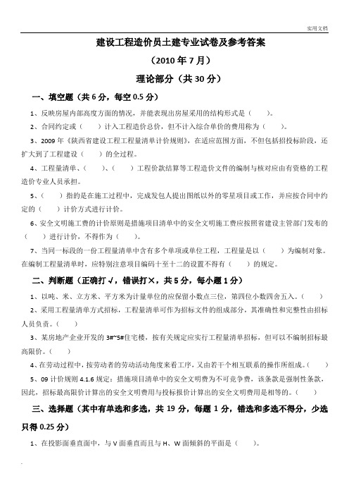 陕西省建设工程造价员考试(土建)试卷及参考答案