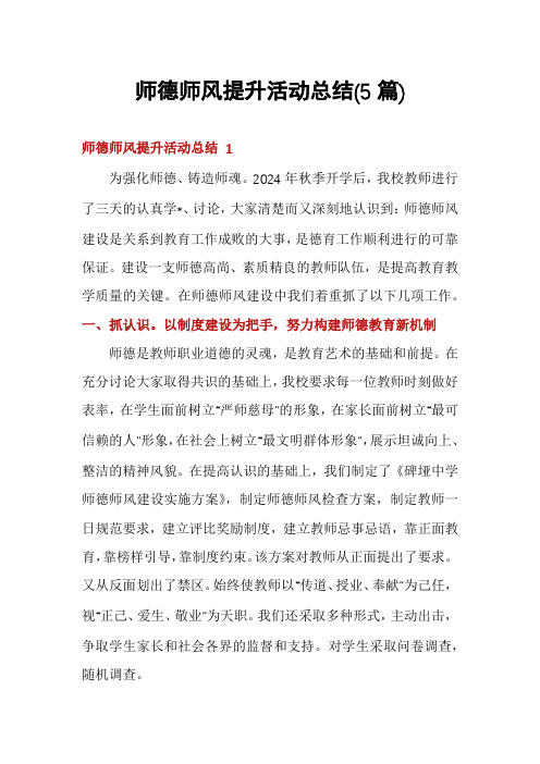 师德师风提升活动总结(5篇)