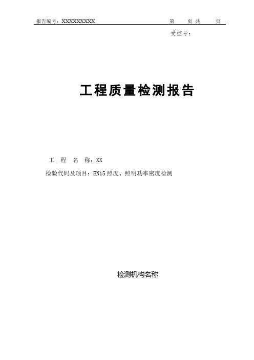 照度值、功率密度值检测报告