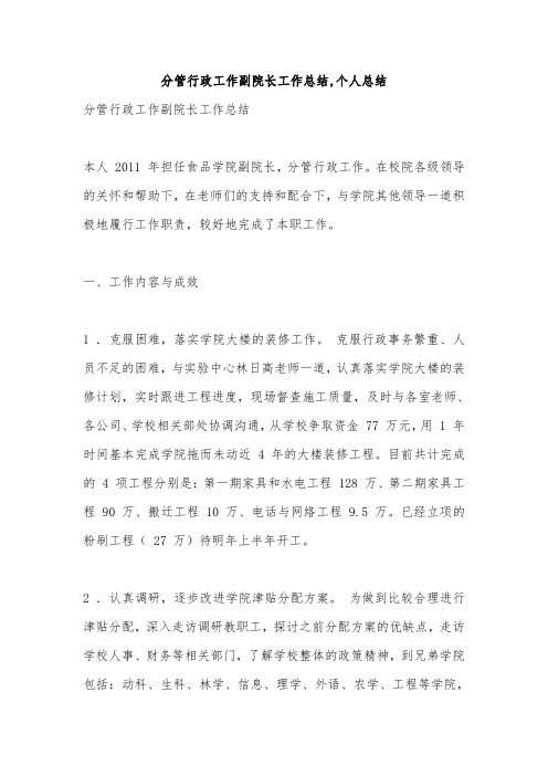 分管行政工作副院长工作总结,个人总结