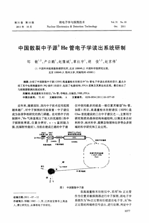 中国散裂中子源 3He管电子学读出系统研制