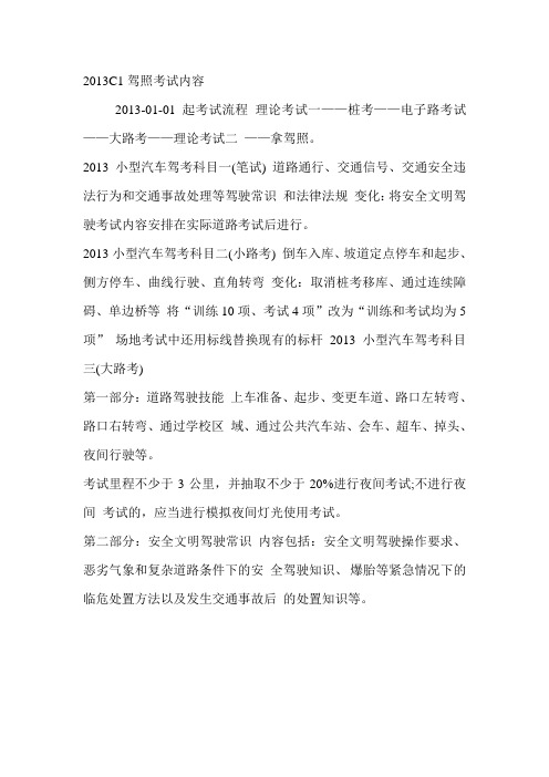 2013年C1驾照考试内容