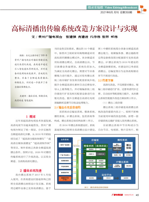 高标清播出传输系统改造方案设计与实现